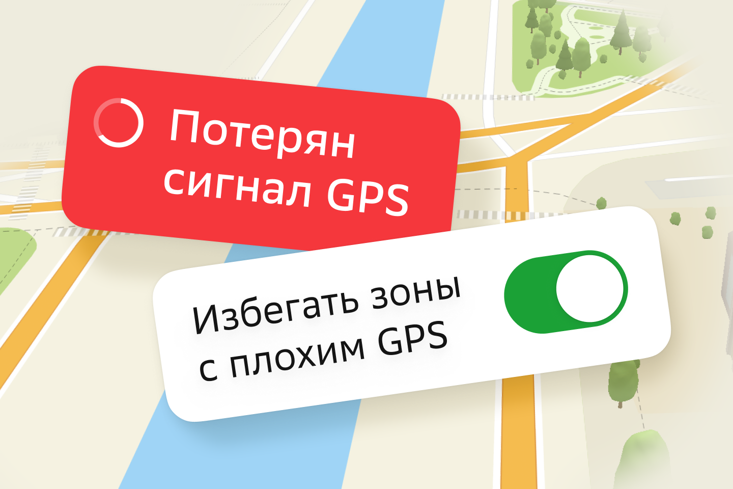 Объезд зон со слабым GPS